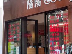 -阳阳老火锅(小南门店)