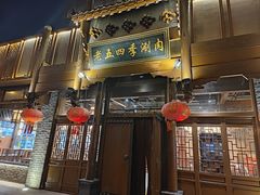 -老五四季涮肉(菜市口店)