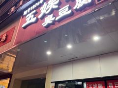 -五娭毑臭豆腐(黄兴南路店)