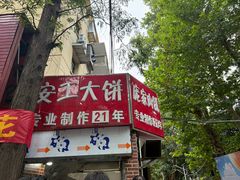 -安工大饼庞家肉饼