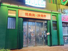 -憶廟街 X 沙角邨(太古城店)
