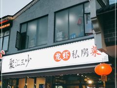 门面-聚汇三少·龙虾·中餐厅(莫邪路新天地店)