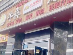 门面-牛犇烤肉(物资学院路店)