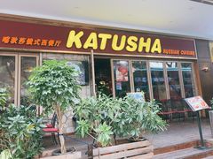 门面-喀秋莎俄罗斯西餐厅(广州分店)