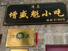 -增盛魁小吃店