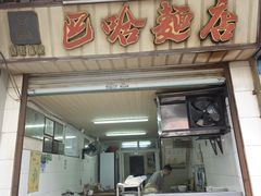 -巴哈面店(沈家门西大街店)