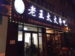 门面-老王太太串吧(中街店)