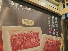 -牛街·马辈儿涮肉(牛街二店)