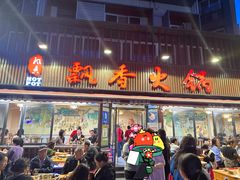 -飘香火锅(玉林西路店)