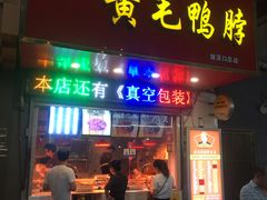 门面-黄毛鸭脖(汉阳总店)