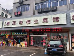 -雁荡老杨土菜馆