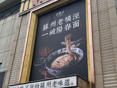 -老横泾面馆(吴中横泾店)