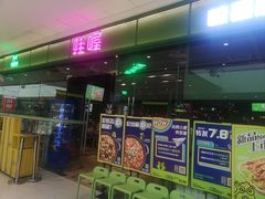 门面-蛙喔炭烧牛蛙(盐城盐都万达店)