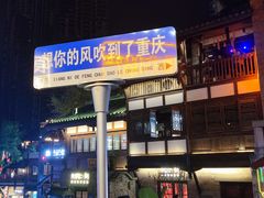 -重庆十八梯传统风貌区