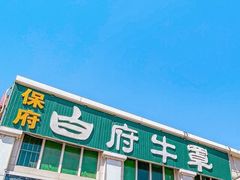 -白府牛罩(总店)