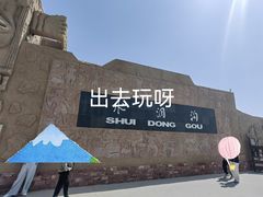 -水洞沟旅游区