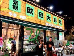 -欧记大排档·景德菜(上海首店)