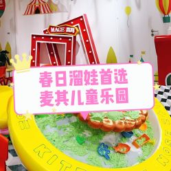 -MAGE麦其天地儿童乐园(滨江百联店)
