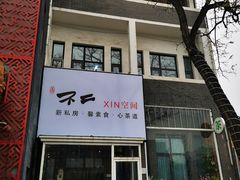 -不二茶空间·养生宴(石景山店)