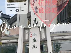 -千岛湖小鱼儿·淳安匠心农家菜