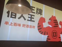 -佰人王串串香火锅(洋珠巷店)