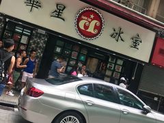 门面-华星冰室(湾仔店)
