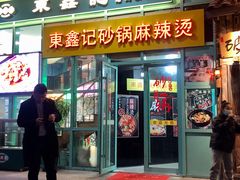 门面-东鑫记港式茶餐厅(南京东路店)