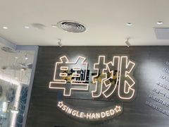 -蛙人战队·饭堂(储能大厦店)