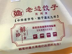 -老边饺子馆(东单店)