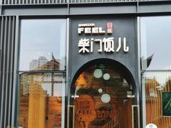 -柴门饭儿(成都太古里店)