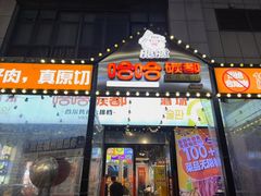 -哈哈碳都·牛肋条无限自助烤肉(台江万达店)