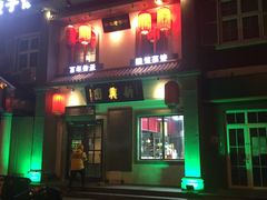 门面-新兴园饺子馆(北京百子湾店)