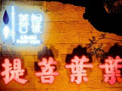 -叶叶菩提(太原别墅店)