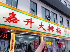 -嘉升大排档(番禺总店)