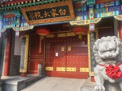 -白家大院·王府宫廷菜(苏州街店)