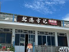 -北港方记海鲜楼·海景餐厅