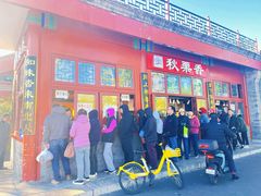 -秋栗香(地安门店)