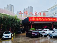 -小榄人家酒楼(民安店)