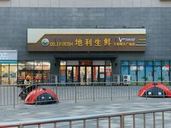 -地利生鲜(万科明天广场店)