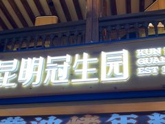 -昆明冠生园·蛋糕·面包(南强街店)