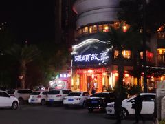 -码头故事火锅(大丰店)