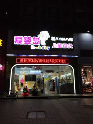 点击看大图 -爱婴岛(南城店)