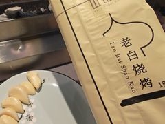 -老白清真烧烤(锦州旗舰店)