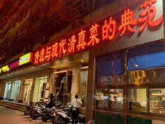 门面-紫光园(创始店)