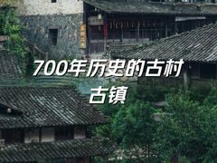 -林坑古村落
