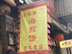 门面-王天顺海苔饼