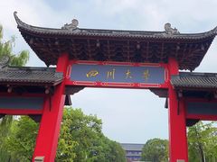 -四川大学(望江校区)