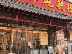 门面-天津乾毓德饭庄·清真传统炒菜·海鲜烧烤(咸阳路店)