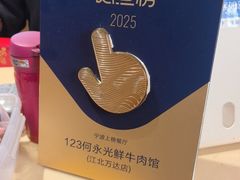 -何永光123鲜牛肉馆(江北万达1号店)