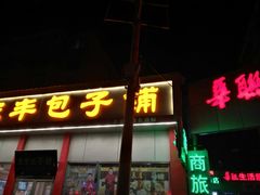 门面-庆丰包子铺(大慧寺22号平房店)